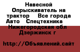 Навесной Опрыскиватель на трактор. - Все города Авто » Спецтехника   . Нижегородская обл.,Дзержинск г.